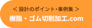 樹脂・ゴム切削加工.com